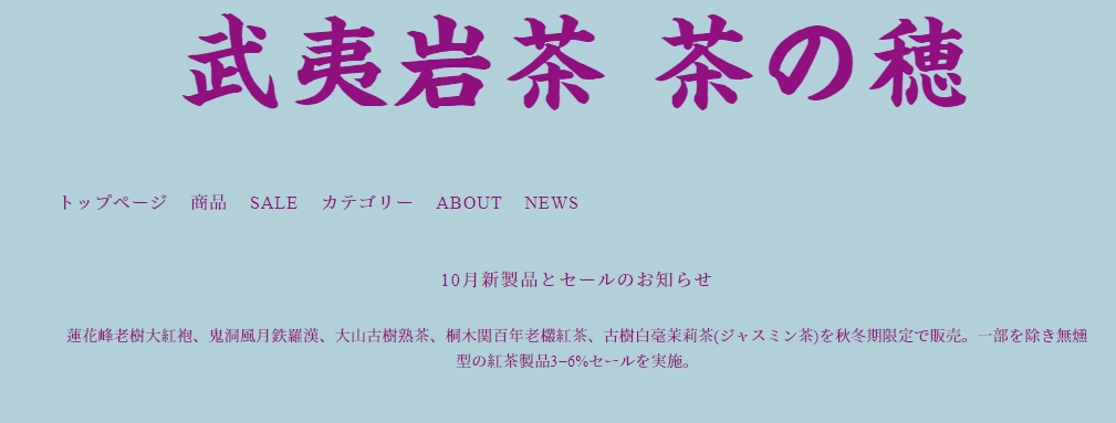 10月新製品のご案内 | 茶の穂